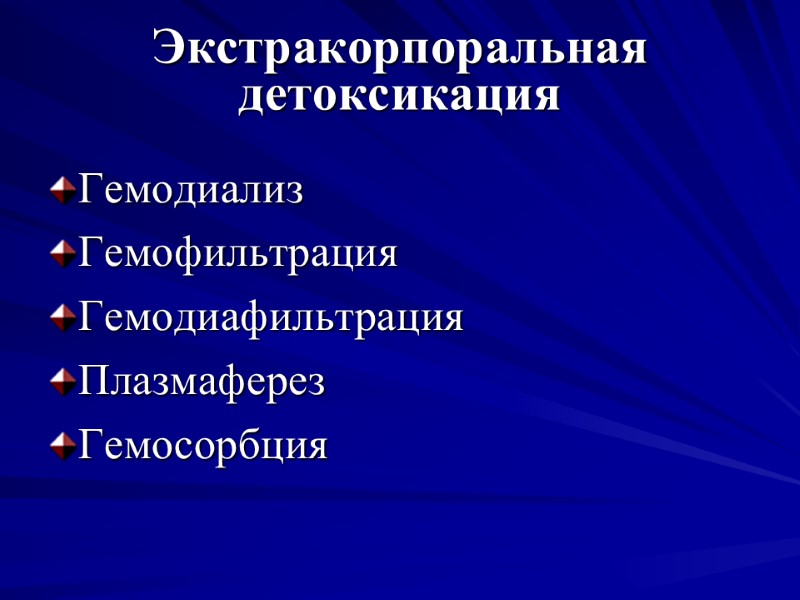Экстракорпоральная детоксикация Гемодиализ  Гемофильтрация Гемодиафильтрация Плазмаферез Гемосорбция